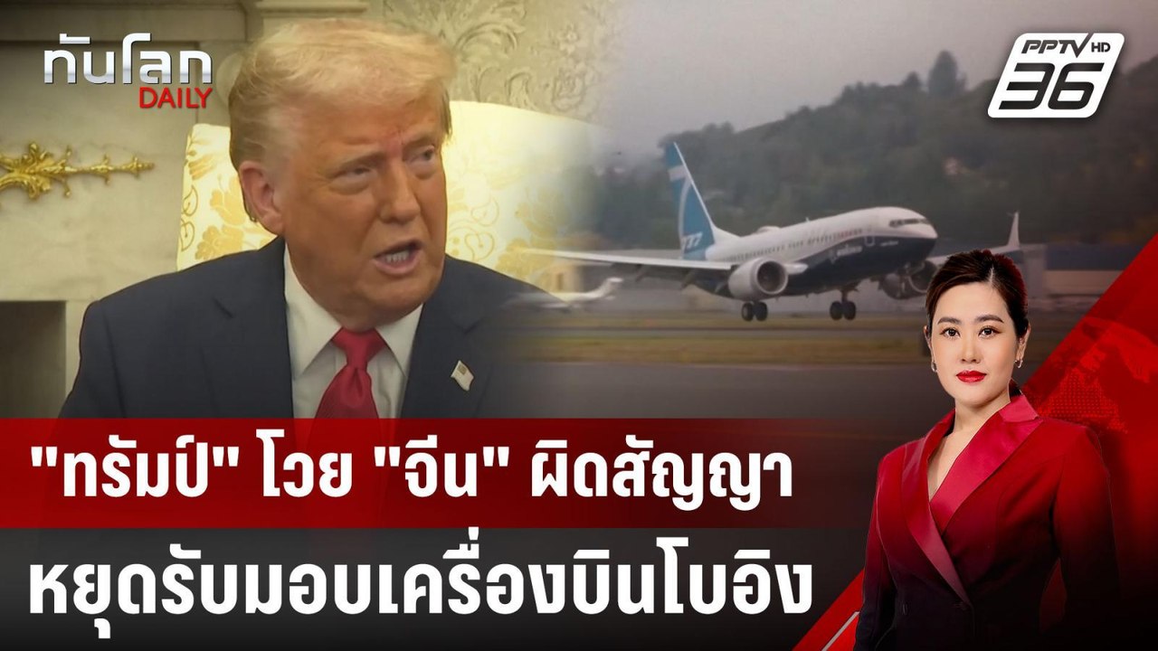 "ทรัมป์" โวย "จีน" ผิดสัญญา หยุดรับมอบเครื่องบินโบอิง | ทันโลก DAILY | 16 เม.ย. 68