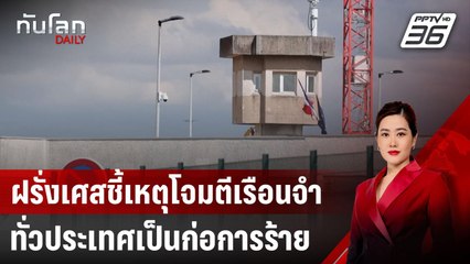 ฝรั่งเศสชี้เหตุโจมตีเรือนจำทั่วประเทศเป็นก่อการร้าย | ทันโลก DAILY | 16 เม.ย. 68