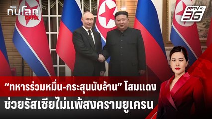 “ทหารร่วมหมื่น-กระสุนนับล้าน” โสมแดงช่วยรัสเซียไม่แพ้สงครามยูเครน | ทันโลก DAILY | 16 เม.ย. 68