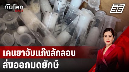 เคนยาจับแก๊งลักลอบส่งออกมดยักษ์ | ทันโลก DAILY | 16 เม.ย. 68