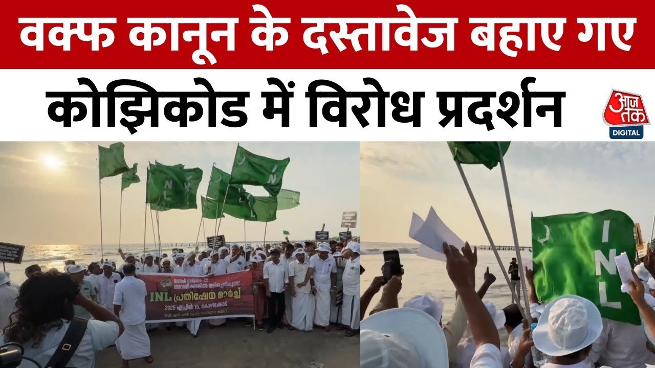 इंडियन नेशनल लीग का वक्फ कानून के खिलाफ प्रदर्शन, समंदर में बहाए दस्तावेज