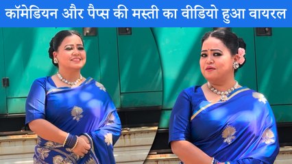 Laughter Chefs के सेट पर Bharti Singh और Paparazzi की मस्ती का ये वीडियो हुआ वायरल