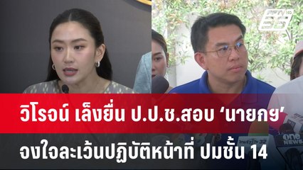 วิโรจน์ เล็งยื่น ป.ป.ช.สอบ ‘นายกฯ’ จงใจละเว้นปฏิบัติหน้าที่ ปมชั้น 14 | จับข่าวคุย | 16 เม.ย.68