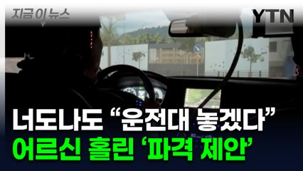 "운전대 놓겠다"...어르신 홀린 '파격 제안' 뭐길래 [지금이뉴스]  / YTN