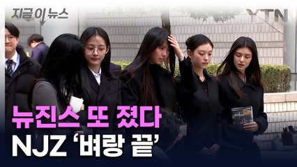 법원은 이번에도 뉴진스 손을 들지 않았다....NJZ 활동 중단 [지금이뉴스] / YTN