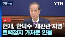 [속보] 헌재, 한덕수 '재판관 지명' 가처분 '전원일치' 인용 / YTN