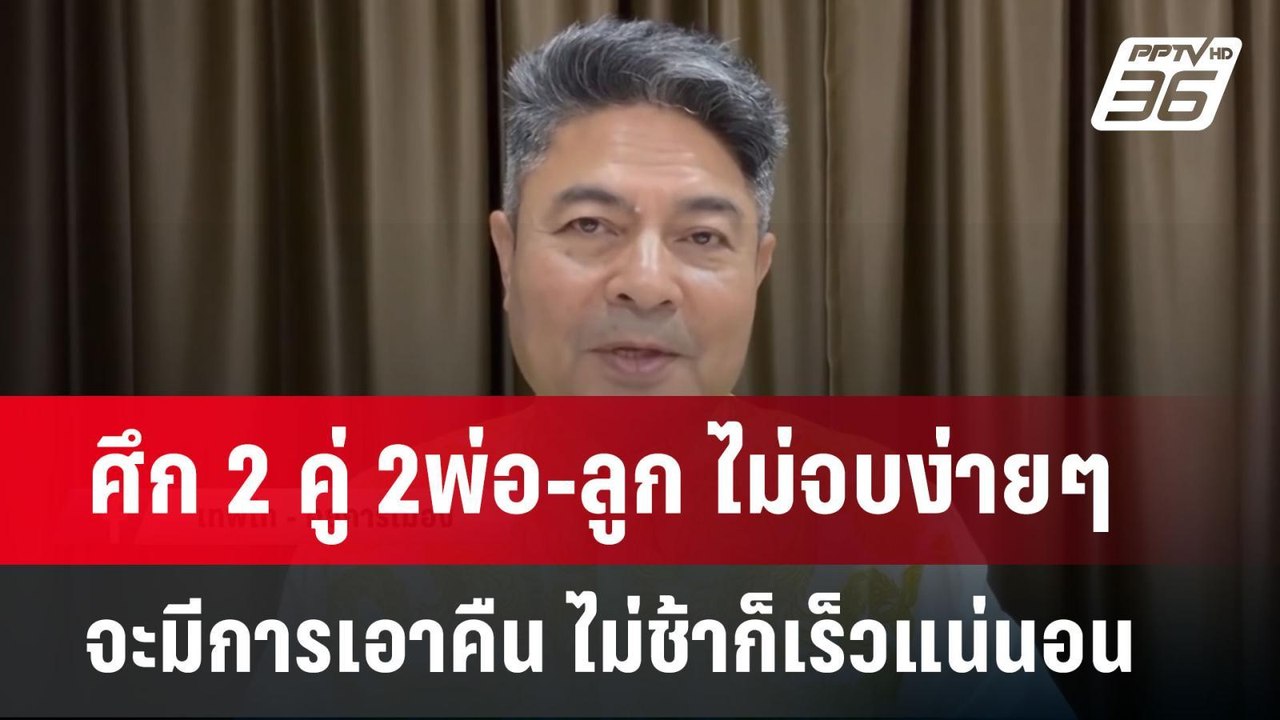 ศึก 2 คู่ 2พ่อ-ลูก ไม่จบง่ายๆ จะมีการเอาคืน ไม่ช้าก็เร็วแน่นอน | จับข่าวคุย | 16 เม.ย.68