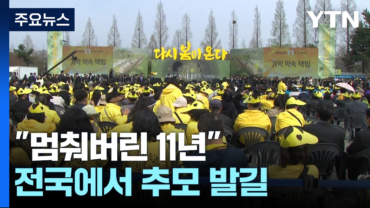 세월호 참사 "멈춰버린 11년"...전국에서 추모 발길 / YTN