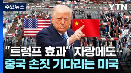 "트럼프 효과" 자랑하면서도 시진핑 전화 기다리는 중 / YTN