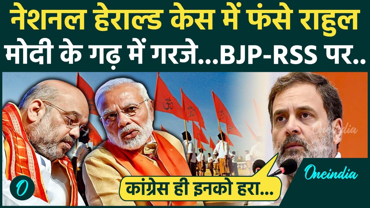 National Herald Case:  गुजरात में BJP और RSS पर...