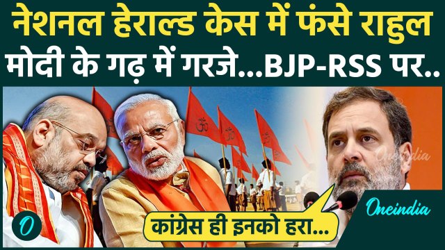 National Herald Case: गुजरात में BJP और RSS पर कैसे भड़के Rahul Gandhi | PM Modi | वनइंडिया हिंदी
