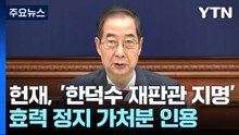 헌재, '한덕수 재판관 지명' 효력 정지 가처분 인용 / YTN