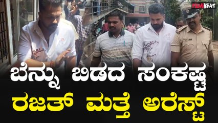 Rajath Arrest : ಲಾಂಗ್ ಮಚ್ಚು ಕೇಸಲ್ಲಿ ಮತ್ತೆ ರಜತ್ ಅರೆಸ್ಟ್  | Filmibeat Kannada