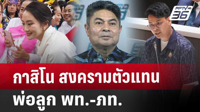 กาสิโน สงครามตัวแทนพ่อลูก พท.-ภท. | เข้มข่าวเย็น | 16 เม.ย. 68