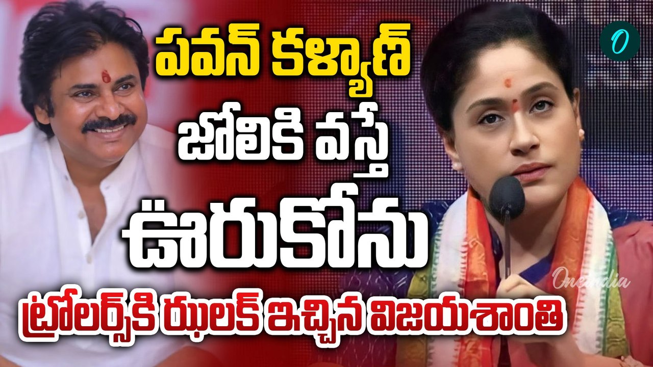 Vijayashanthi  -  ఇంక ట్రోల్స్ ఆపండి | MLC Vijaya Shanthi fires on trollers |  Oneindia Telugu