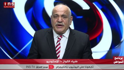 امريكا ستتعامل مع ايران كاعدو مع د وليد الراوي وضياء الكواز