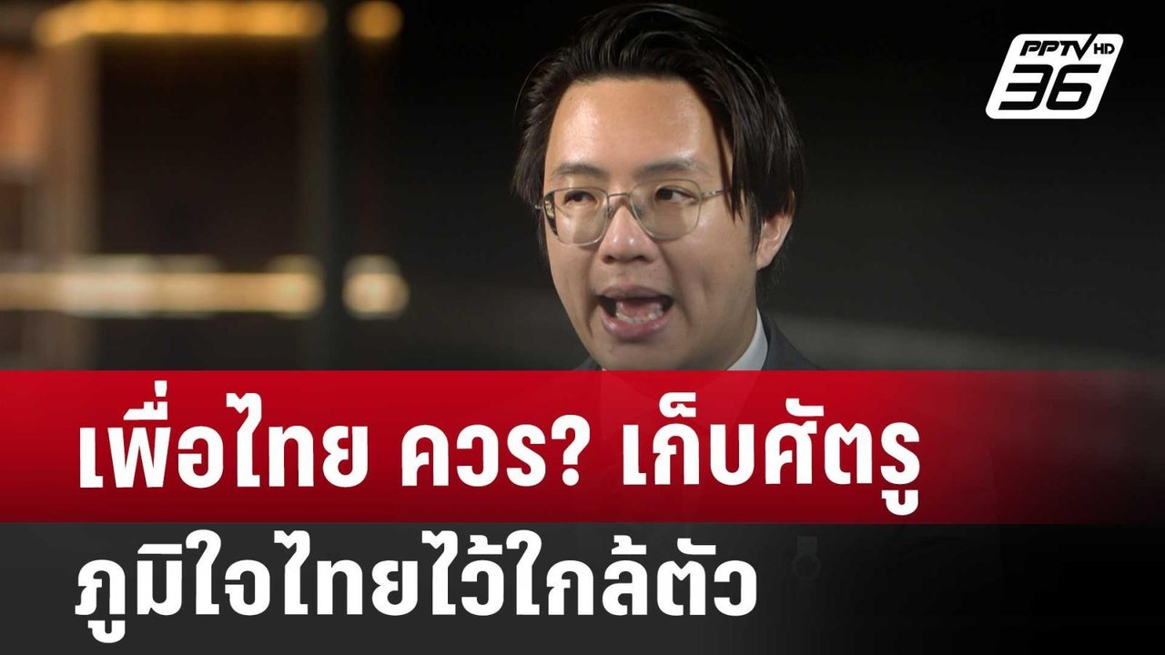 เพื่อไทย ควร? เก็บศัตรู ภูมิใจไทยไว้ใกล้ตัว | เ...