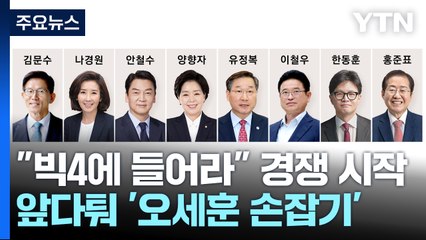 "빅4에 들어라" 경쟁 시작...앞다퉈 '오세훈 손잡기' / YTN