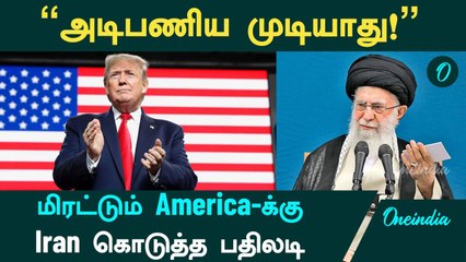 Iran VS America | மிரட்டும் Trump-க்கு Iran கொடுத்த பதிலடி | Action-ல் இறங்குமா America? | Oneindia