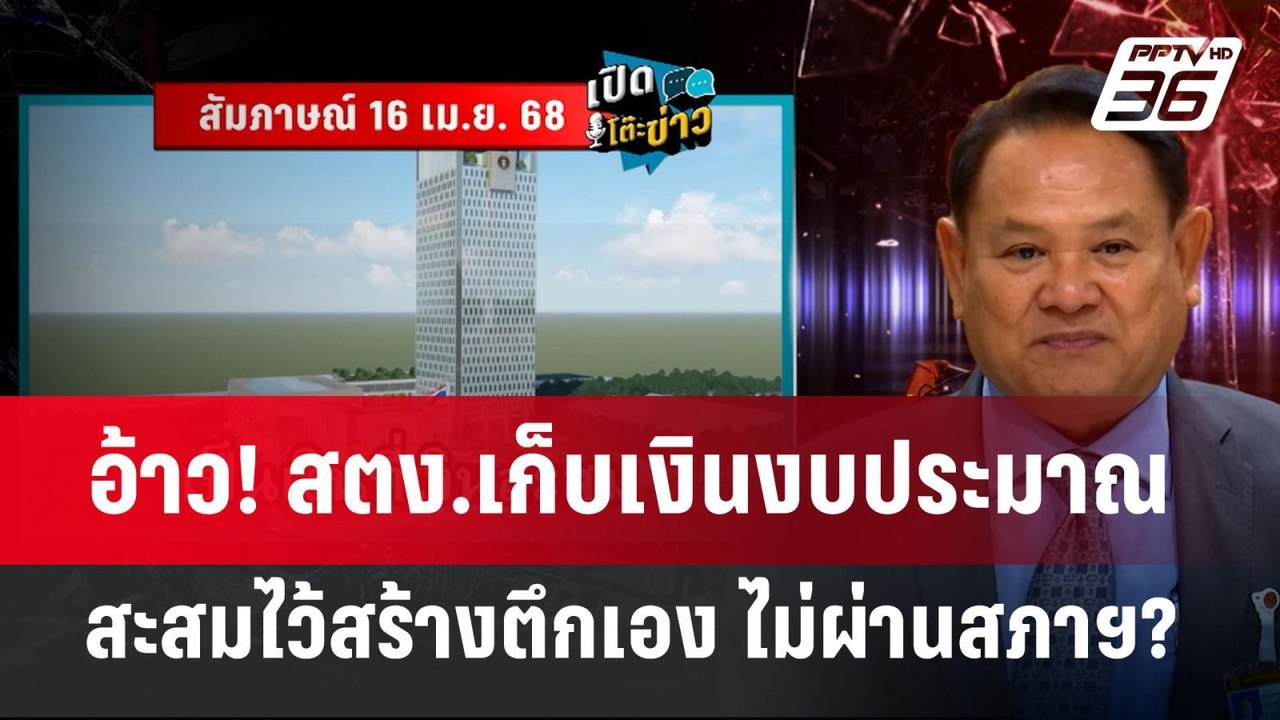 อ้าว! สตง.เก็บเงินงบประมาณสะสมไว้สร้างตึกเอง ไม...
