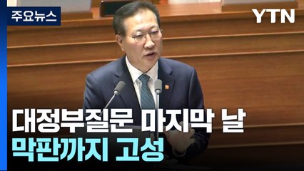 "박성재 내란 공범" vs "증거 대라"...막판까지 고성 / YTN