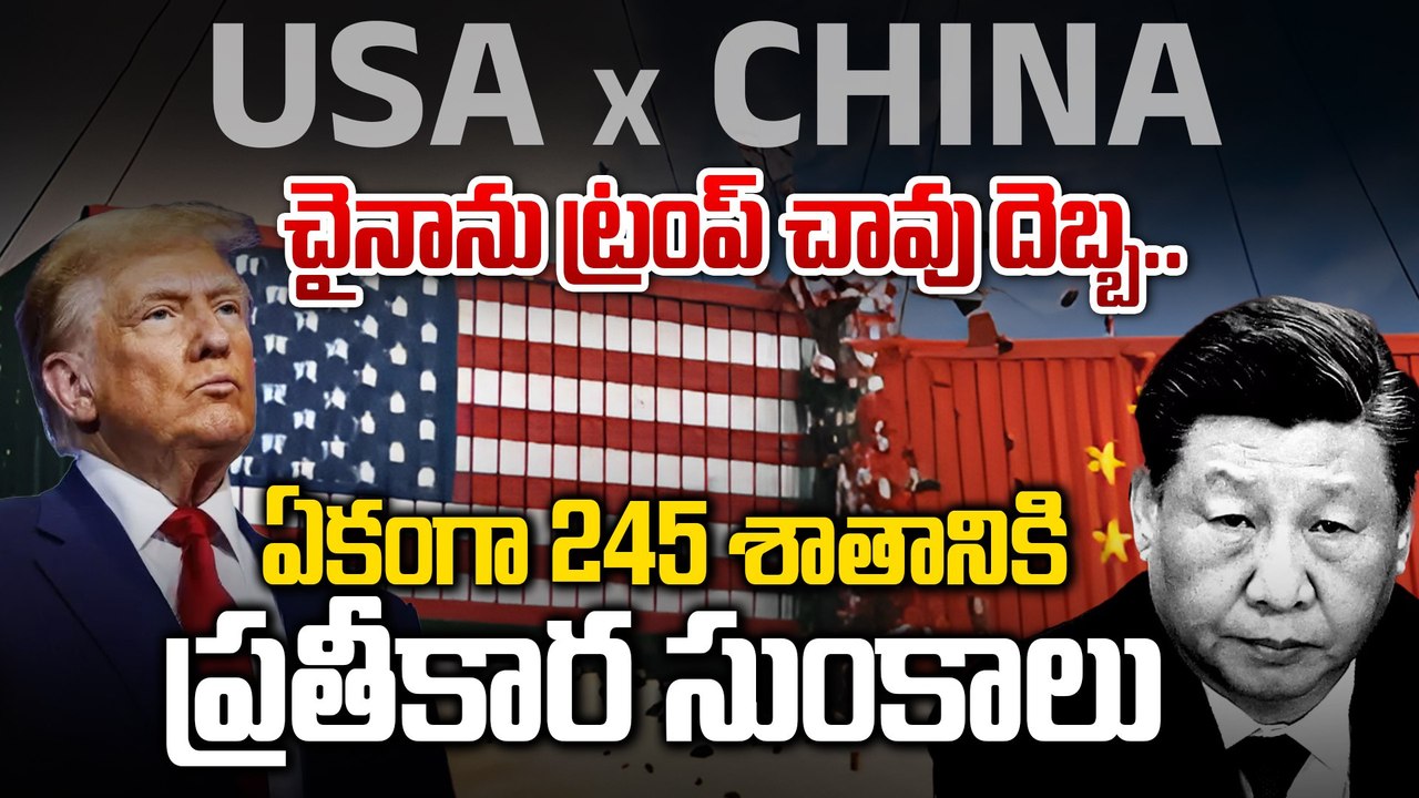 Trump Tariffs  - చైనా పై యుద్ధం ప్రకటించిన ట్రంప్ | USA Vs China | Oneindia Telugu