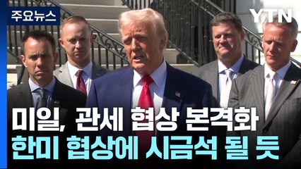 미일, 관세 협상 본격화...한미 협상에도 시금석 될 듯 / YTN