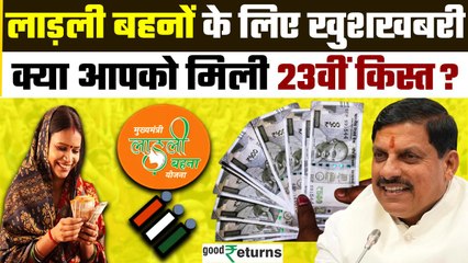 Ladli Behna Yojana : लाडली बहनों के खातों में आएंगे 1250 | CM Mohan Yadav | GoodReturns