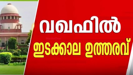 വഖഫ് സ്വത്തുക്കൾ ഡീനോട്ടിഫൈ ചെയ്യരുത്; ഇടക്കാല ഉത്തരവുമായി സുപ്രിംകോടതി, നിബന്ധനകൾ ഇങ്ങനെ...