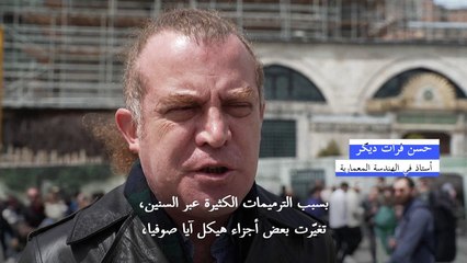 ورشة ترميم لمسجد آيا صوفيا في اسطنبول تحوطا لزلزال مستقبلي