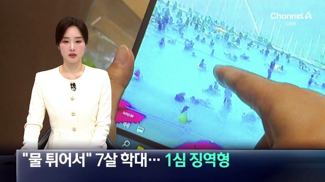 “내 아이에게 물 튀어서”…수영장 ‘아동학대’ 1심 징역형