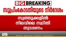 'വഖഫ് ബോർഡിൽ എക്‌സ്‌ ഓഫീഷ്യ അല്ലാത്ത  അമുസ്‌ലിംകങ്ങളെ ഉൾപ്പെടുത്തരുത്'- സുപ്രിംകോടതി