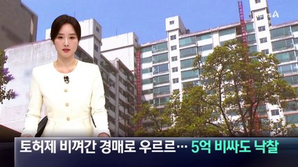 토허제 비껴간 경매로 ‘우르르’…실거래보다 5억 비싸도 낙찰