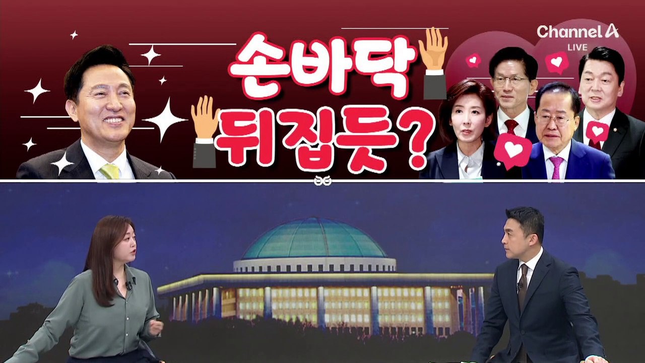 [여랑야랑]손바닥 뒤집듯 오세훈 구애? / 나경원, 드럼통 받고 더? / 후보들, 밈...
