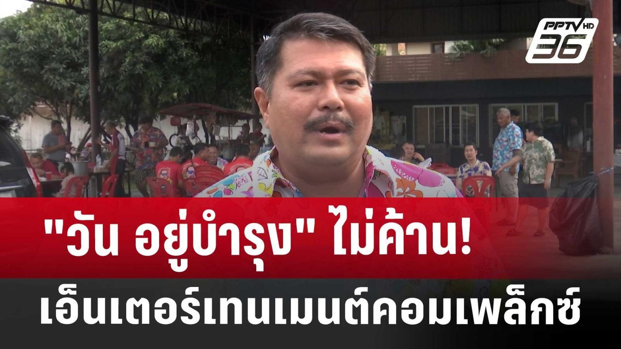 "วัน อยู่บำรุง" ไม่ค้าน! เอ็นเตอร์เทนเมนต์คอมเพล็กซ์ | เข้มข่าวค่ำ | 16 เม.ย. 68