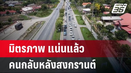 มิตรภาพ แน่นแล้ว คนกลับหลังสงกรานต์ | เข้มข่าวค่ำ | 16 เม.ย.68