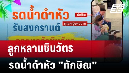 ลูกหลานชินวัตร รดน้ำดำหัว "ทักษิณ" | เข้มข่าวค่ำ | 16 เม.ย. 68