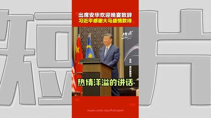 习近平访马：安华热情迎接，双方共话合作新篇章 🇲🇾