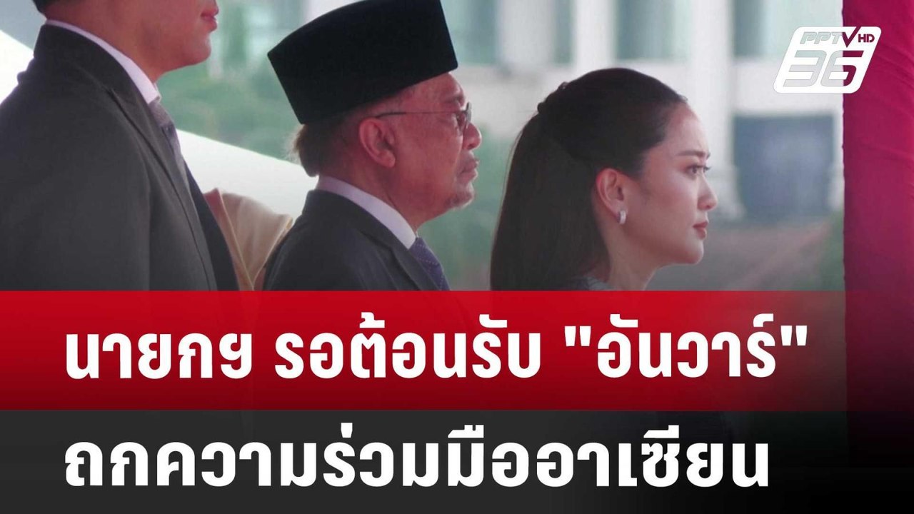 นายกฯ รอต้อนรับ "อันวาร์" ถกความร่วมมืออาเซียน...