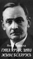 Янка Купала - ГЭТА КРЫК, ШТО ЖЫВЕ БЕЛАРУСЬ