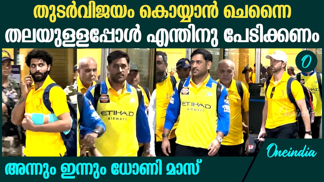 മാസ്സായി ധോണി; എയർപോർട്ടിൽ നിന്നും വരുന്ന CSK താരങ്ങളെ കണ്ടോ? | CSK Team Mumbai Entry