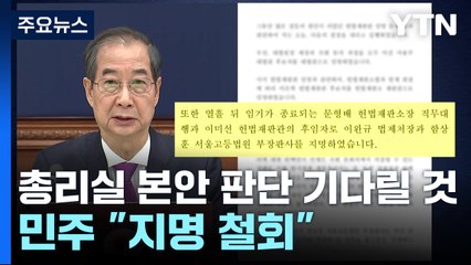 총리실 "본안 판단 기다릴 것"...민주 "지명 철회해야" / YTN