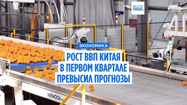 Рост экономики Китая в первом квартале превысил прогнозы на фоне неопределенности