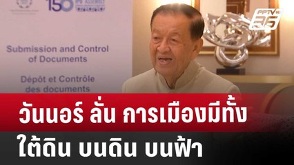 วันนอร์ ลั่น การเมืองมีทั้ง ใต้ดิน บนดิน บนฟ้า | เข้มข่าวค่ำ | 16 เม.ย. 68