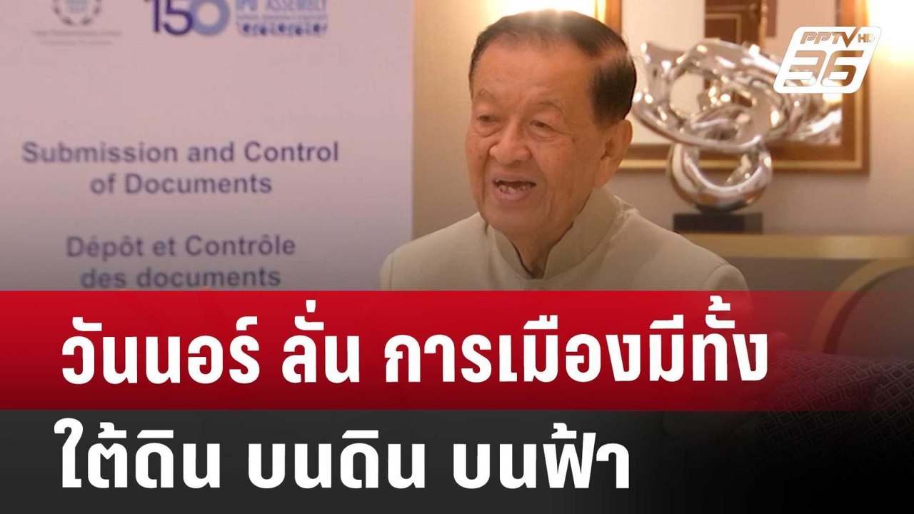 วันนอร์ ลั่น การเมืองมีทั้ง ใต้ดิน บนดิน บนฟ้า...