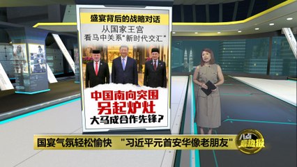 马来西亚成为中国在东南亚合作的战略先锋🇲🇾