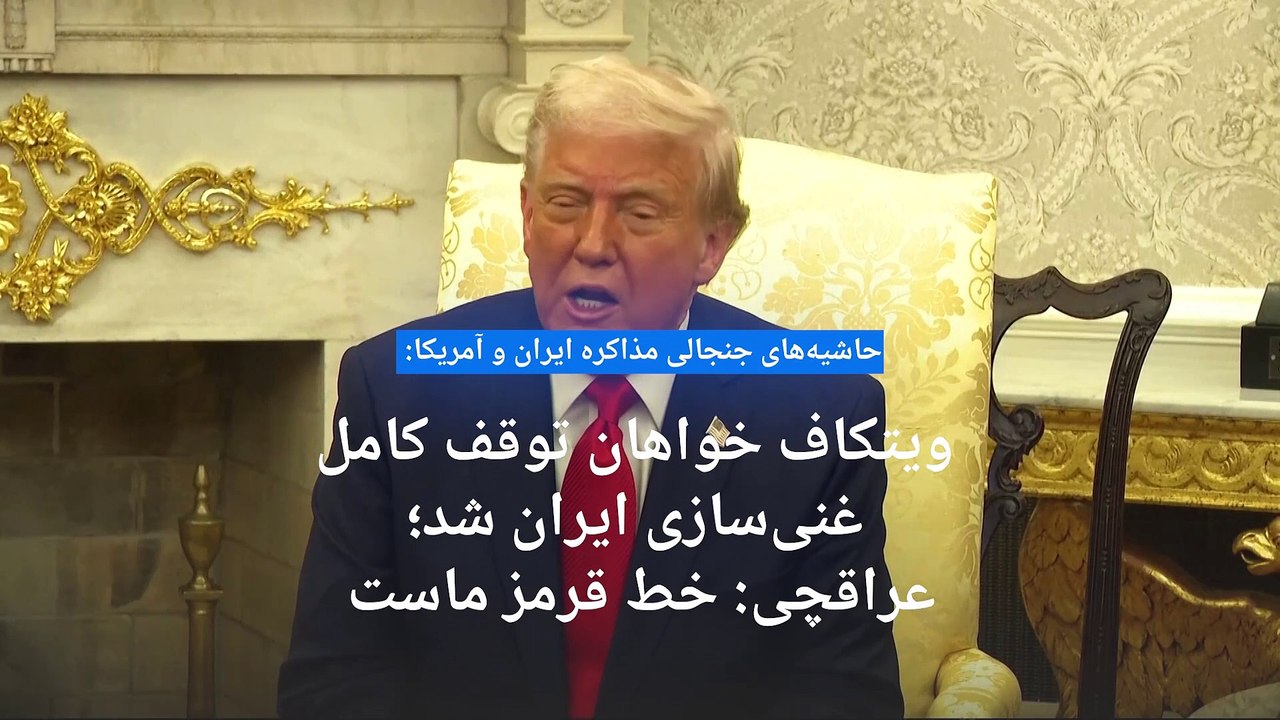 عراقچی در پاسخ به ویتکاف: حق غنی‌سازی ایران قابل مذاکره نیست اما حاضریم اعتمادسازی کنیم