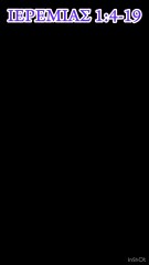 Ο Θεός καλεί τον Ιερεμία να μεταβιβάσει το λόγο του