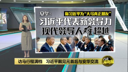 习近平访马开启中马关系新篇章，携手迈向黄金50年🤝 - thumbnail
