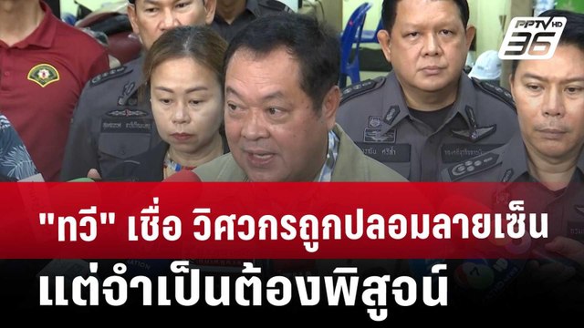 ทวี เชื่อ วิศวกรถูกปลอมลายเซ็น แต่จำเป็นต้องพิสูจน์ | เข้มข่าวค่ำ | 16 เม.ย. 68